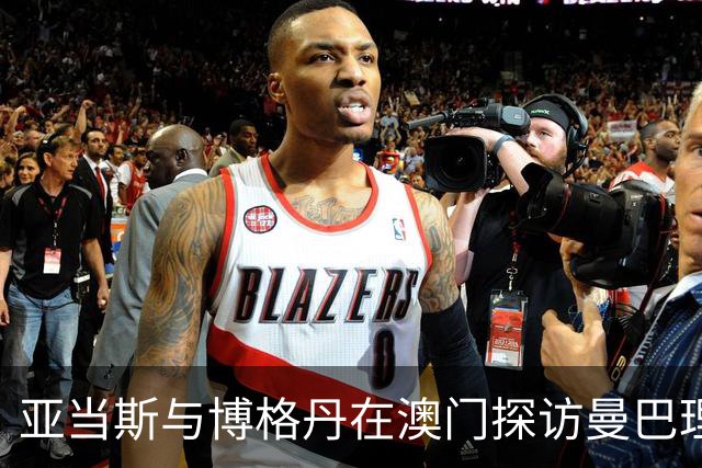 亚当斯与博格丹在澳门探访曼巴理发店 相聚科比涂鸦前