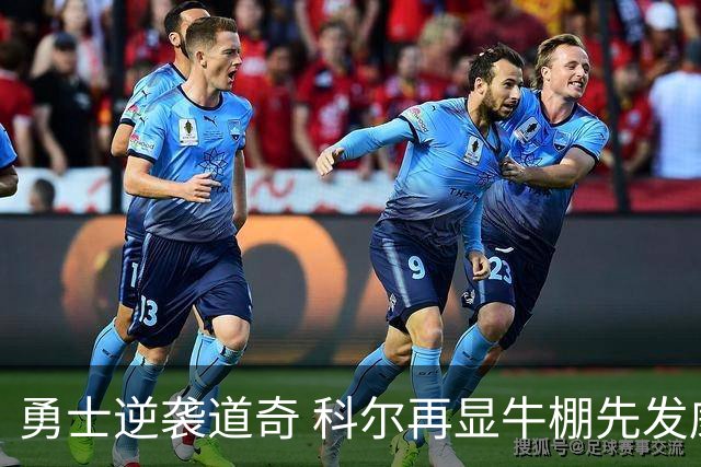 勇士逆袭道奇 科尔再显牛棚先发威力