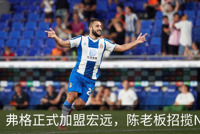 弗格正式加盟宏远，陈老板招揽NBA首轮新秀，四外援阵容誓夺CBA冠军！