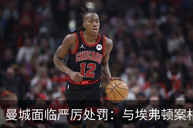 曼城面临严厉处罚：与埃弗顿案相比影响更大