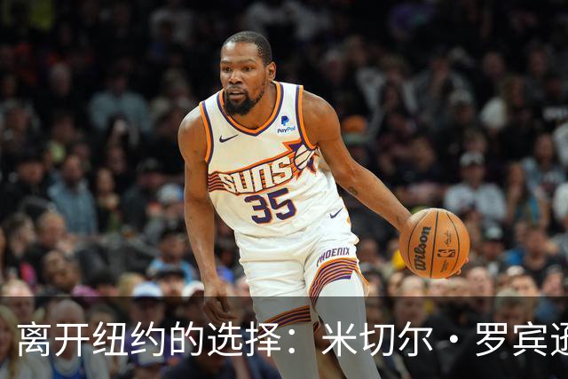 离开纽约的选择：米切尔·罗宾逊谈波士顿之旅