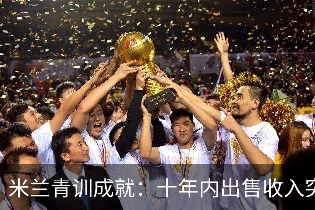米兰青训成就：十年内出售收入突破1亿欧元