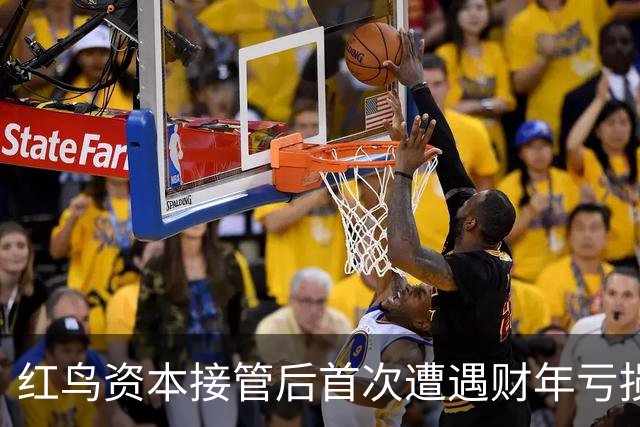 红鸟资本接管后首次遭遇财年亏损2400万欧，AC米兰新挑战频现