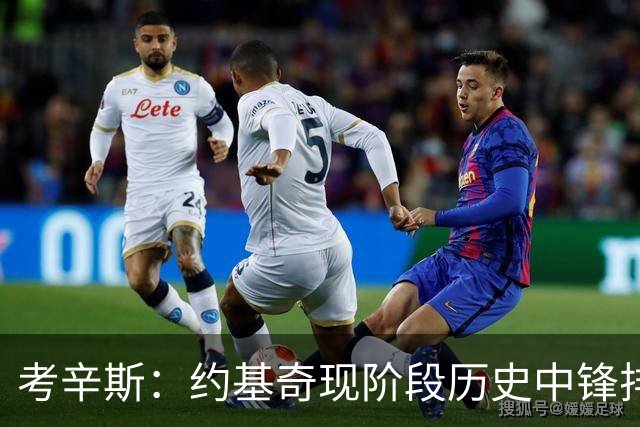 考辛斯：约基奇现阶段历史中锋排名第七或第八