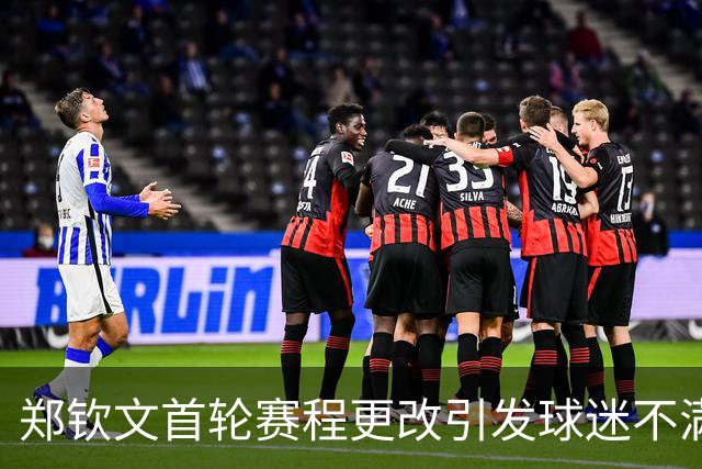 郑钦文首轮赛程更改引发球迷不满，票务纠纷成焦点