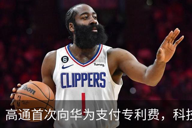 高通首次向华为支付专利费，科技封锁悄然失效！